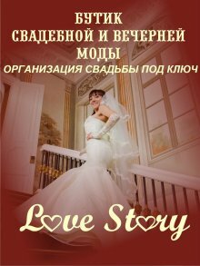 Love Story салон свадебной и вечерней моды